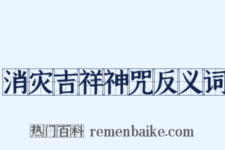 消灾吉祥神咒反义词是什么意思的图片